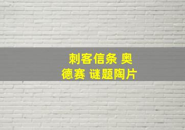 刺客信条 奥德赛 谜题陶片